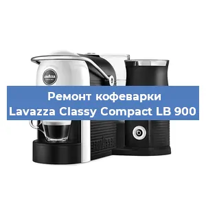 Ремонт капучинатора на кофемашине Lavazza Classy Compact LB 900 в Екатеринбурге